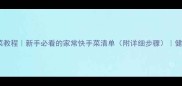 20道零失败素菜教程新手必看的家常快手菜清单附详细步骤健康低脂高颜值