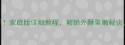 汤面饼子秘方大公开家庭版详细教程解锁外酥里嫩秘诀学会秒变美食达人
