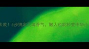 炝锅面零失败5步搞定灵魂香气懒人也能秒变中华小当家