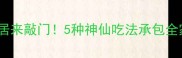 藕米这样做香到邻居来敲门5种神仙吃法承包全家夏天的解馋时光