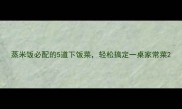 蒸米饭必配的5道下饭菜轻松搞定一桌家常菜