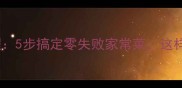 油豆腐烧鱼详细教程5步搞定零失败家常菜这样做不腥不烂更入味