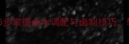 家庭卤菜零失败秘方5步掌握卤水调配与卤制技巧轻松做出饭店级卤味