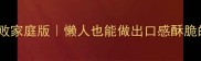 红薯片零失败家庭版懒人也能做出口感酥脆的网红零食