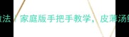 南京灌汤包正宗做法家庭版手把手教学皮薄汤鲜汁多零失败教程