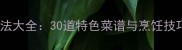 杭州西湖菜经典做法大全30道特色菜谱与烹饪技巧附高清图解