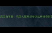5分钟搞定高蛋白早餐鸡蛋火腿双拼卷饼这样做香到邻居来敲门