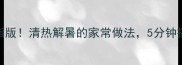苦瓜羹低卡低脂版清热解暑的家常做法5分钟搞定夏日养生汤羹