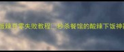 家庭版辣豆零失败教程秒杀餐馆的酸辣下饭神器