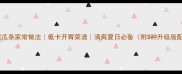 凉拌黄瓜条家常做法低卡开胃菜谱清爽夏日必备附3种升级版配方