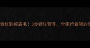 鸭汤这样做鲜到掉眉毛3步锁住营养全家抢着喝的润肺秘方