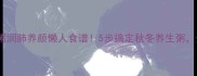 银耳百合莲子粥润肺养颜懒人食谱5步搞定秋冬养生粥全家都爱喝