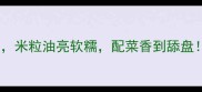 泰式香米饭这样做米粒油亮软糯配菜香到舔盘家庭版正宗做法
