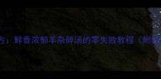 陕西老字号秘方鲜香浓郁羊杂碎汤的零失败教程附独家调味公式