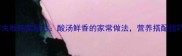 东北酸菜零失败炖菜秘方酸汤鲜香的家常做法营养搭配技巧大公开