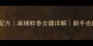 家庭版青椒麻辣鱼秘制配方麻辣鲜香步骤详解新手也能轻松复刻的川味做法