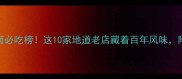 太和县板面必吃榜这10家地道老店藏着百年风味附避坑指南