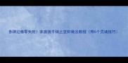 香辣过瘾零失败家庭版干锅土豆虾做法教程附6个灵魂技巧