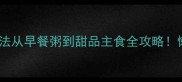 小米的100种神仙吃法从早餐粥到甜品主食全攻略懒人必备营养指南