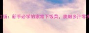 洋葱炒红肠新手必学的家常下饭菜脆嫩多汁零失败教程