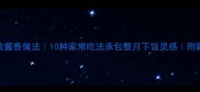 鸡中翅零失败酱香做法10种家常吃法承包整月下饭灵感附新手避坑指南