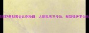 基围虾煮制黄金比例秘籍大厨私房三步法鲜甜弹牙零失败