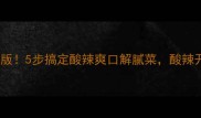 粉皮凉菜低卡版5步搞定酸辣爽口解腻菜酸辣开胃超下饭