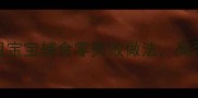 鳕鱼粥辅食教程6个月宝宝辅食零失败做法高蛋白低敏营养搭配攻略