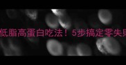 三文鱼头低脂高蛋白吃法5步搞定零失败家常菜