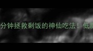 肉炒芸豆丝3分钟拯救剩饭的神仙吃法低脂高蛋白快手菜