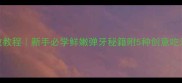 鲜虾蒸蛋零失败教程新手必学鲜嫩弹牙秘籍附5种创意吃法蒸蛋变形记