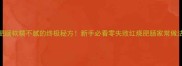 肥肠软糯不腻的终极秘方新手必看零失败红烧肥肠家常做法