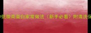 鲜生蚝5种低脂高蛋白家常做法新手必看附清洗保存全攻略