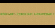 酸奶和什么搭配5分钟搞定低卡食谱这6种组合好吃到舔碗