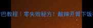 麻辣鱼嘴巴教程零失败秘方酸辣开胃下饭神器