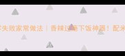 河南辣子鸡零失败家常做法香辣过瘾下饭神器配米饭连吃三碗