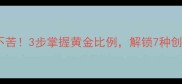 香菜根拌饭这样做不苦3步掌握黄金比例解锁7种创意吃法附营养