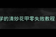 10分钟搞定新手必学的清炒花甲零失败教程附花甲吐沙秘籍