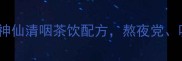 秋冬润肺必备10款神仙清咽茶饮配方熬夜党吸烟人闭眼抄作业
