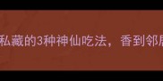 金针菇这样做零失败私藏的3种神仙吃法香到邻居来敲门附详细教程