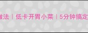 凉拌洋葱丝家常做法低卡开胃小菜5分钟搞定清爽夏日餐桌