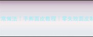面筋皮家常做法手擀面皮教程零失败面皮制作指南