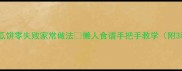 软糯香甜地瓜饼零失败家常做法懒人食谱手把手教学附3种创意吃法