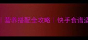 家常蔬菜汤面零失败做法营养搭配全攻略快手食谱适合全家人的健康汤面做法
