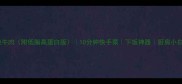 豆角炖牛肉附低脂高蛋白版10分钟快手菜下饭神器厨房小白必看