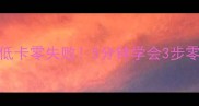 凉拌猪肝家常做法低脂低卡零失败5分钟学会3步零技巧新手秒变下厨高手