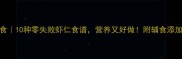 宝宝辅食10种零失败虾仁食谱营养又好做附辅食添加全攻略