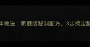 红油猪耳朵凉拌做法家庭版秘制配方3步搞定酸辣开胃下饭菜