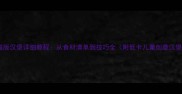 中国家庭版汉堡详细教程从食材清单到技巧全附低卡儿童创意汉堡配方