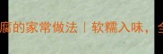 零失败萝卜油豆腐的家常做法软糯入味全家抢着吃